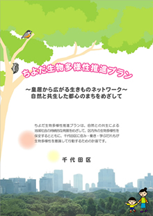 『ちよだ生物多様性推進プラン』の表紙