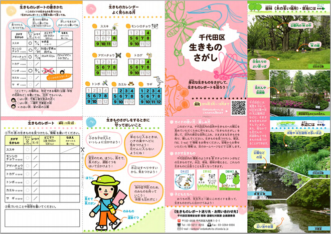 『千代田区　生きものさがし』