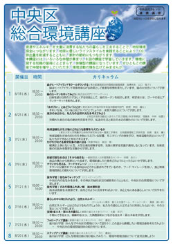 2014年度総合環境講座（家庭向け）のプログラム概要。8回中6回以上の出席で修了証が授与される。