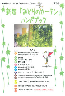 新宿「みどりのカーテン」ハンドブックの表紙