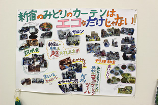 「新宿のみどりのカーテンはエコなだけじゃない！」（みどりのカーテン展の会場にて）