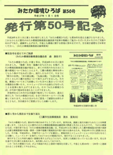 みたか環境活動推進会議の会報誌「みたか環境ひろば」の記念すべき第50号。市役所や市政窓口、図書館、コミュニティ・センターなどで配布しているほか、これまでのバックナンバーすべてを市のホームページ上から閲覧・ダウンロードできる。