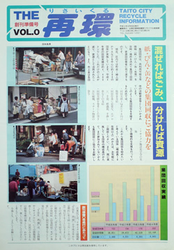 『THE 再環（りさいくる）』の創刊準備号の一面（平成5年12月発行）