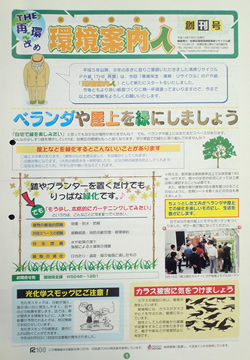 『環境案内人（エコガイド）』の創刊号（平成14年7月発行）