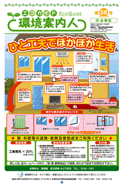 26年12月発行の第56号では、一面のトップ記事で、冬の家庭の省エネライフについて図解するとともに、窓や外壁等の遮熱・断熱改修助成の紹介をした。同助成制度は、27年度から事業者も対象になるという。