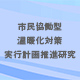市民協働型温暖化対策実行計画推進研究